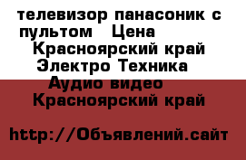телевизор панасоник с пультом › Цена ­ 2 500 - Красноярский край Электро-Техника » Аудио-видео   . Красноярский край